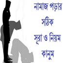 নামাজ পড়ার সূরা ও নিয়ম কানুম APK