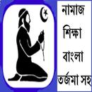 নামাজ শিক্ষা বাংলা তর্জমা সহ APK