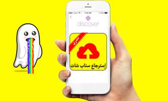 إسترجاع سناب شات القديم Affiche