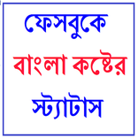 ফেসবুকে বাংলা কষ্টের স্ট্যাটাস