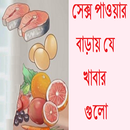 সেক্স পাওয়ার বা‌ড়ায় যে খাবার APK