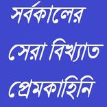 বিখ্যাত সেরা প্রেমকাহিনি