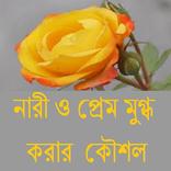 নারী ও প্রেম মুগ্ধ করার কৌশল