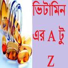 ভিটামিন এর A টু  Z simgesi