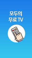 모두의 무료 TV – 인기 예능 드라마 티비 다시보기 imagem de tela 1