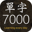 每日抽單字 - 常用英文7000單字