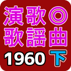 演歌．歌謡曲 1960年代 下 アイコン