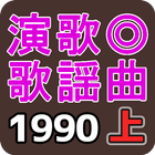 演歌．歌謡曲 1990年代 上 アイコン