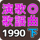 演歌．歌謡曲 1990年代 下 APK