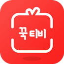 꾹티비 - tv다시보기 APK