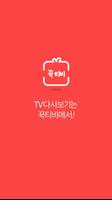 꾹티비 - tv다시보기 Affiche