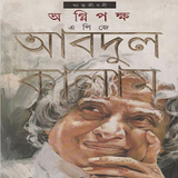 অগ্নিপক্ষ এ পি জে আব্দুল কালাম icon