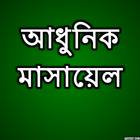 আধুনিক মাসায়েল simgesi