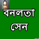 বনলতা সেন(জীবনানন্দ দাশ)-APK