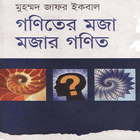 গণিতের মজা- জাফর ইকবাল simgesi