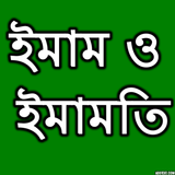 ইমাম ও ইমামতি simgesi