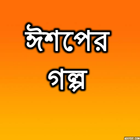 ঈশপের গল্প ikona