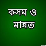 কসম ও মান্নত icon