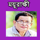 Icona ময়ূরাক্ষী হুমায়ুন আহমেদ