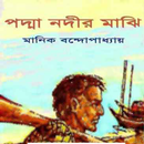 পদ্মা নদীর মাঝি APK