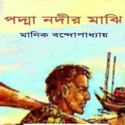 পদ্মা নদীর মাঝি иконка