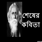 শেষের কবিতা রবীন্দ্রনাথ ঠাকুর आइकन