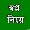 স্বপ্ন নিয়ে