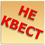 Это не квест