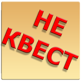 Это не квест icon
