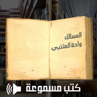 Arabic Audio books  كتب مسموعة icon