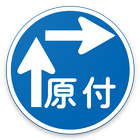 Road Signs in Japan ไอคอน