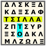 Evre ti Leksi - Εύρε τη Λέξη