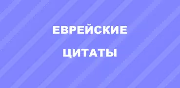 Еврейские афоризмы и цитаты