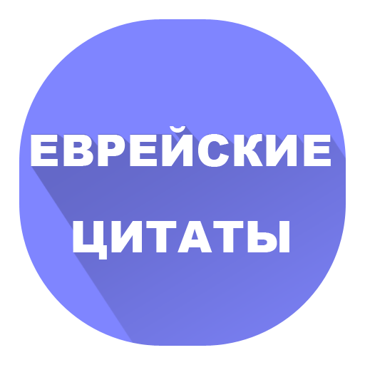 Еврейские афоризмы и цитаты