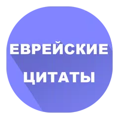 Еврейские афоризмы и цитаты アプリダウンロード
