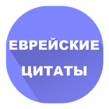 Еврейские афоризмы и цитаты