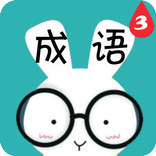 看图猜成语3（彩图高难版）