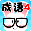 看图猜成语4 APK