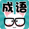 看图猜成语 APK