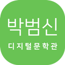 박범신 디지털 문학관 APK