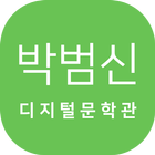 박범신 디지털 문학관 아이콘