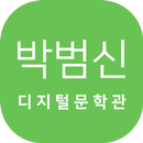 APK 박범신 디지털 문학관