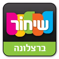 מדריך שיחור - ברצלונה