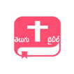 Telugu Bible and Songs Book