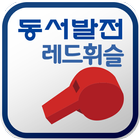 한국동서발전 레드휘슬 icône