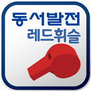 한국동서발전 레드휘슬-APK