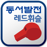 한국동서발전 레드휘슬 icon