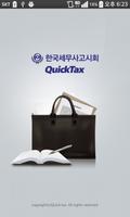 한국세무사고시회 QuickTax Affiche