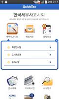 한국세무사고시회 QuickTax capture d'écran 2