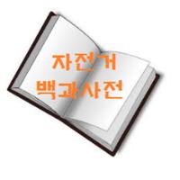 자전거 백과사전 포스터